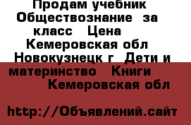 Продам учебник “Обществознание“ за 5 класс › Цена ­ 1 - Кемеровская обл., Новокузнецк г. Дети и материнство » Книги, CD, DVD   . Кемеровская обл.